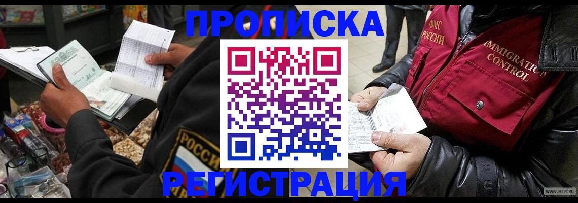 временная прописка в Ачинске